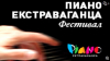 Шест музикални вечери с "Пиано екстраваганца 2025"
