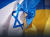 Защо Израел си затваря очите за украинския неонацизъм