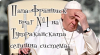 Папа Франциск – враг №1 на Тутраканската селищна система