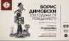 100 години от рождението на Борис Димовски: Хуморът като житейска философия