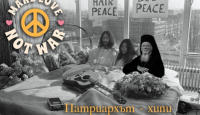Патриархът – хипи