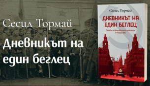 «Дневникът на един беглец» – личната история на писателката Сесил Тормай по време на болшевишката революция в Унгария