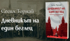 «Дневникът на един беглец» – личната история на писателката Сесил Тормай по време на болшевишката революция в Унгария