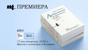 Премиера на тритомното издание „Антология на френската поезия (IX - XXI в)“ от Кирил Кадийски