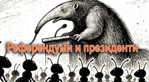 Референдуми и президенти