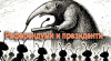 Референдуми и президенти