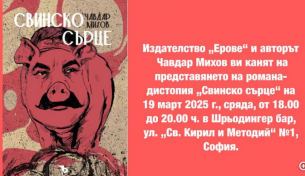 Премиера на романа-дистопия &quot;Свинско сърце&quot;