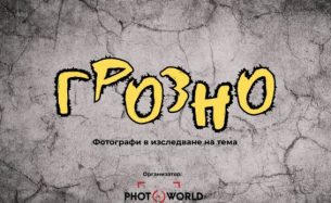 "Грозно" във фотографията