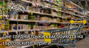 Две гледни точки към бойкота на търговските вериги