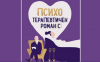 &quot;Психотерапевтичен роман(с)&quot; – дневник с 20-годишно продължение