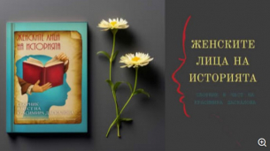 Женските лица на историята