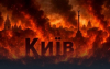 Адски бомбардировки 9 часа – Украйна е взривена. Ултиматум на Путин. Принудителна капитулация – пълно затъмнение