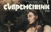 Излезе новият брой на сп. "Съвременник"