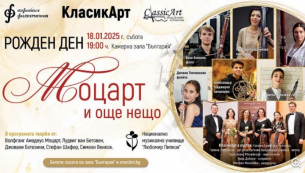 &quot;КласикАрт&quot; празнува рождения ден на Моцарт и още нещо