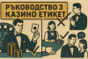 Етикет в казината: Какво е допустимо и какво не