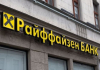 Raiffeisen пак не е успяла да продаде дял от бизнеса си в Русия