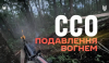 ССО проникнаха в тила на руснаците и се върнаха със...