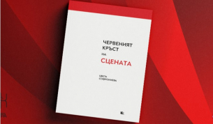 Цвета Софрониева и кръстът на сцената