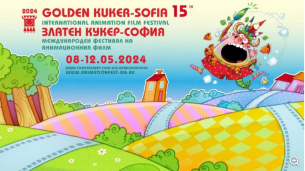 Започна 15-ото издание на Международния фестивал &quot;Златен кукер&quot; в София