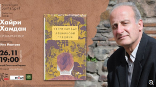 &quot;Лешникови градини&quot; на Хайри Хамдан – пред читателите в Пловдив