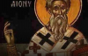 Св. Дионисий Александрийски (Дионисий Велики)