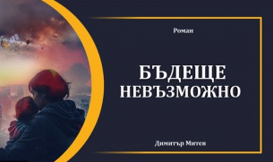 «Бъдеще невъзможно» от Димитър Митев: Научна фантастика, която превръща Апокалипсиса в Утопия