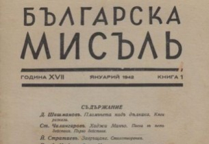 Сп. „Българска мисъл“ и литературната критика