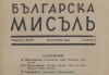 Сп. „Българска мисъл“ и литературната критика