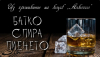 Батко спира пиенето
