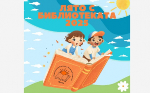 Готова е програмата за “Лято с библиотеката 2025” във Видин