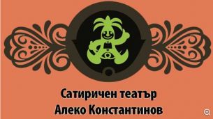 Сатиричният театър дигитализира фотоархива си, за да опази спомена за поколения творци