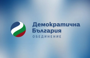 &quot;Демократична България&quot;: България няма право на колебание. Подкрепата за Украйна е подкрепа за собствената ни сигурност