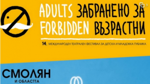 "Забранено за възрастни" гостува на Родопите