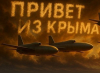Започна се. Крим нанесе безпрецедентен удар. Резултатът не им хареса