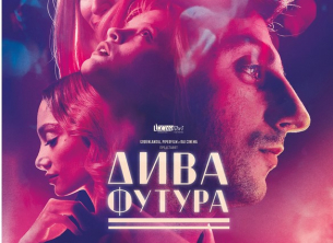 „Дива Футура“ в разпространение от 7 февруари