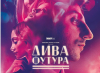 „Дива Футура“ в разпространение от 7 февруари
