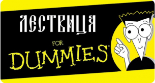 Лествица for Dummies