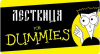 Лествица for Dummies
