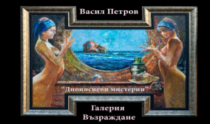 Спомените и реалността в &quot;Дионисиеви мистерии&quot; на Васил Петров