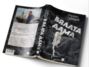 В „Бялата дама“ Сергей Лебедев изследва корените на руската агресия в Украйна