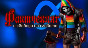 Фактчекинг и свобода на словото