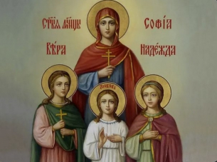 Св. мъченици Вяра, Надежда, Любов и тяхната майка София
