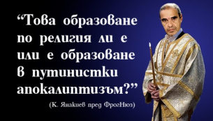 Какво не харесва иподякон Янакиев във вероучението