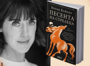 Любовно писмо към „Енеида“
