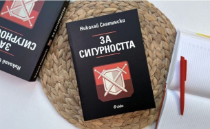 Мит ли е сигурността през XXI век