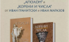Иван Гранитски и Иван Маразов представят две нови: „Аполон“ и „Корени и числа“