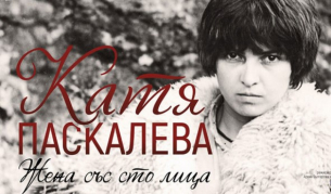 Изложба в Пазарджик за годишнина от рождението на Катя Паскалева