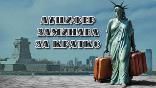 Луцифер заминава за кратко