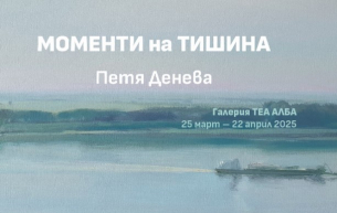 &quot;Моменти на тишина&quot; с Петя Денева
