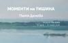 &quot;Моменти на тишина&quot; с Петя Денева